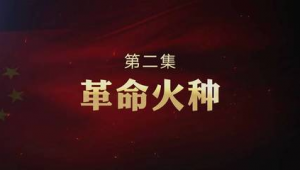 第二集火种：探寻未知火源，开启神秘冒险之旅